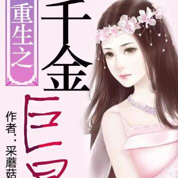 重生小说娱乐总监,逆袭娱乐圈巅峰