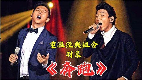 羽泉奔跑背景音乐,羽泉音乐之旅