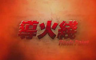 导火线背景音乐下载,激战背后的旋律交响