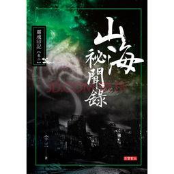山海秘闻录背景